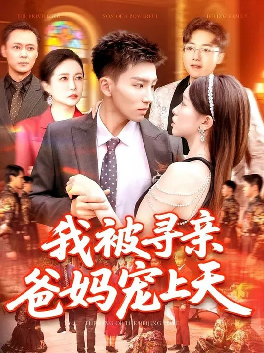 【短剧】我被寻亲爸妈宠上天
