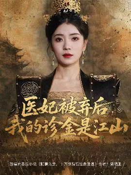 【短剧】医妃被弃后，我的诊金是江山