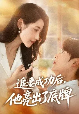 【短剧】追妻成功后，他亮出了底牌