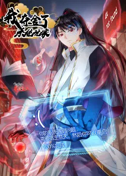 【国产动漫】末世逆天生存系统