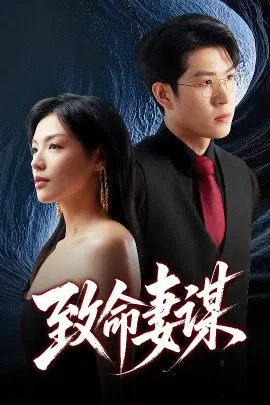 【短剧】致命妻谋