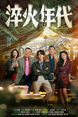 【国产剧】淬火年代