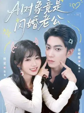 【短剧】AI对象竟是闪婚老公