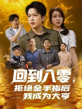 【短剧】回到八零，拒绝金手指后我成为大亨