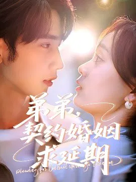 【短剧】弟弟，契约婚姻求延期