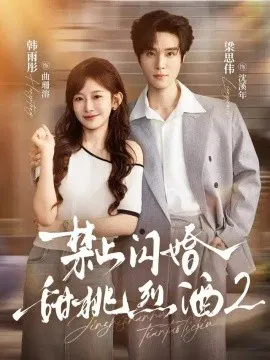【短剧】禁止闪婚：甜桃烈酒2