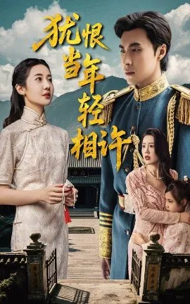 【短剧】犹恨当年轻相许