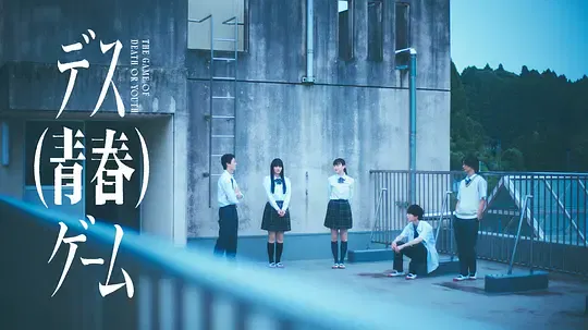 【日本剧】死亡（青春）游戏