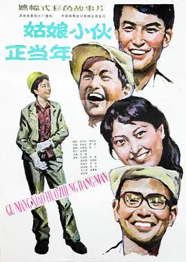 【喜剧片】姑娘小伙正当年