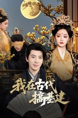 【短剧】我在古代搞基建