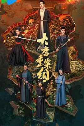 【国产剧】大唐重案组