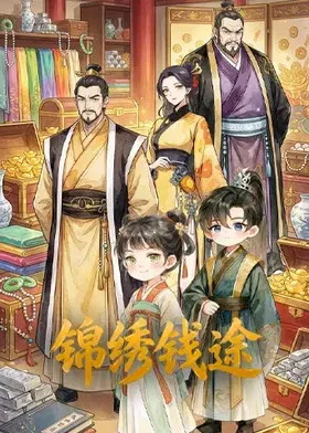 【国产动漫】锦绣钱途