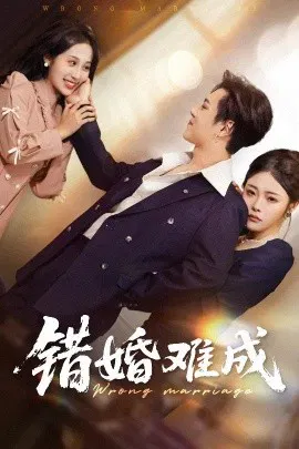 【短剧】错婚难成