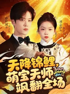 【短剧】天降锦鲤，萌宝天师飒翻全场
