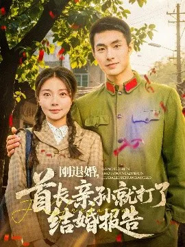 【短剧】刚退婚，首长亲孙就打了结婚报告