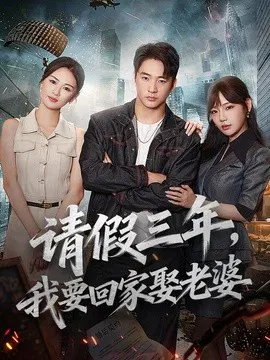 【短剧】请假三年，我要回家娶老婆