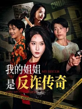 【短剧】我的姐姐是反诈传奇