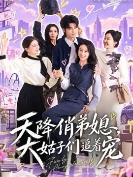 【短剧】天降俏弟媳，大姑子们追着宠