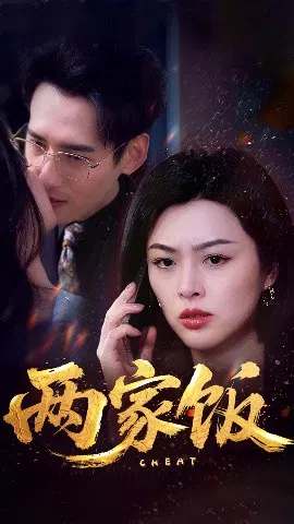 【短剧】两家饭