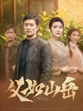 【短剧】父如山岳