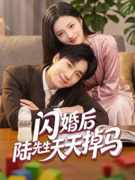 【短剧】闪婚后陆先生天天掉马
