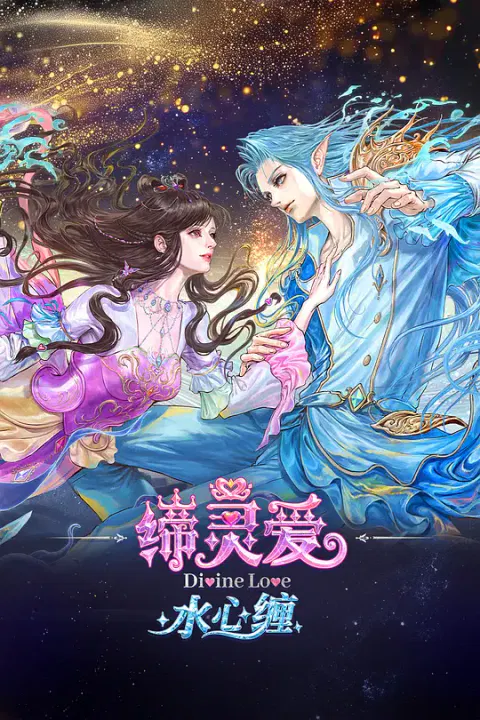 【国产动漫】缔灵爱水心缠