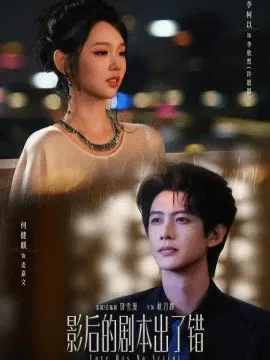 【短剧】影后的剧本出了错