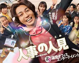 【日本剧】人事的人见