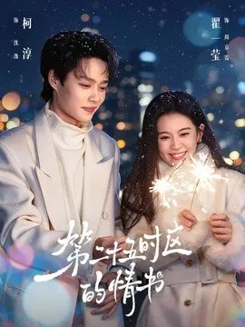 【短剧】第二十五时区的情书