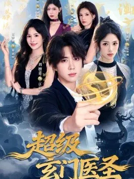 【短剧】超级玄门医圣