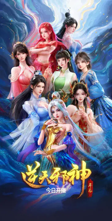 【国产动漫】逆天邪神年番