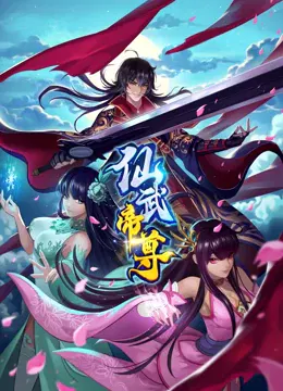 【国产动漫】仙武帝尊