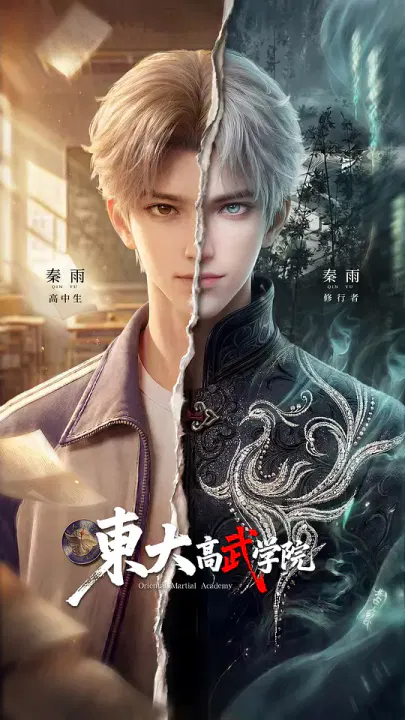 【国产动漫】东大高武学院