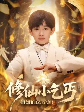 【短剧】修仙小乞丐，姐姐们亿万宠