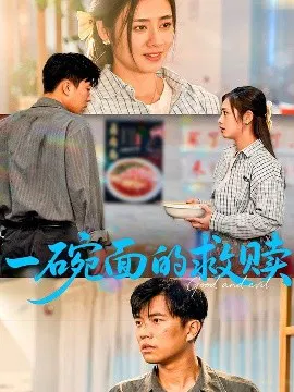 【短剧】一碗面的救赎