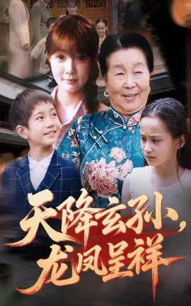 【短剧】天降玄孙，龙凤呈祥