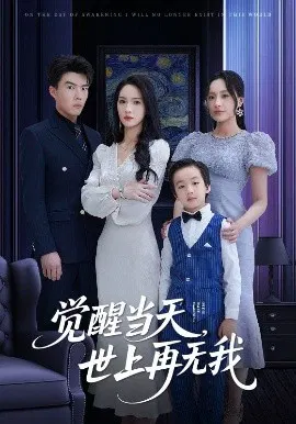 【短剧】觉醒当天，世上再无我