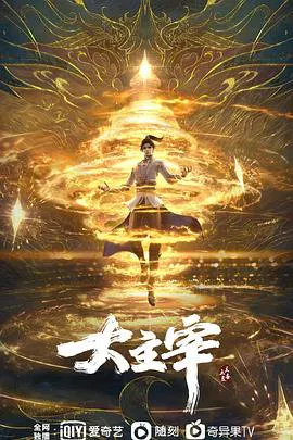 【国产动漫】大主宰年番