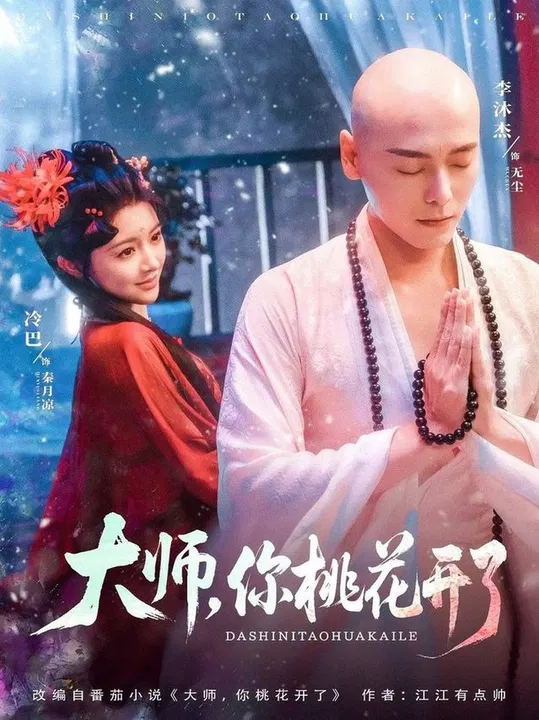 【短剧】大师，你桃花开了