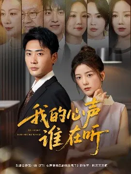 【短剧】我的心声谁在听