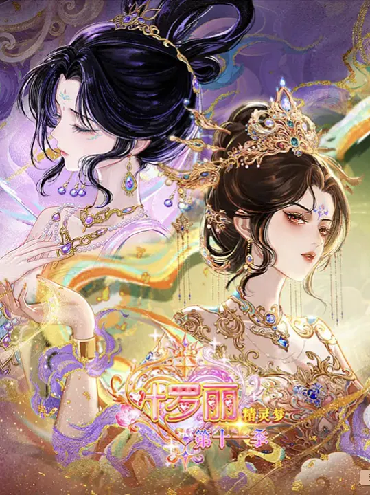 【国产动漫】精灵梦叶罗丽第十一季（下）