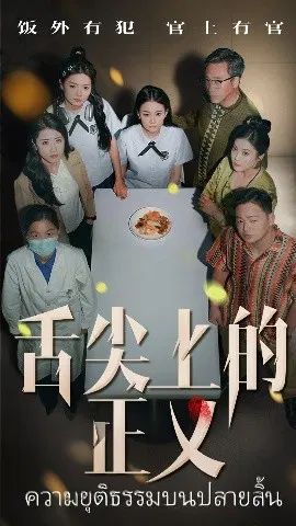 【短剧】舌尖上的正义