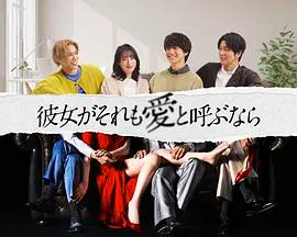 【日本剧】如果她也称之为爱