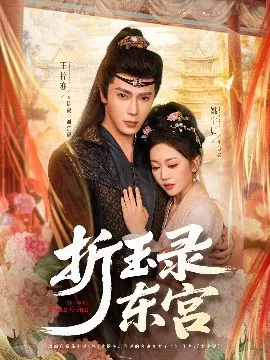 【短剧】折玉录东宫
