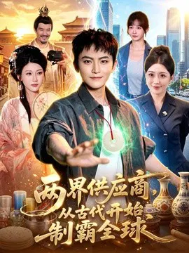 【短剧】两界供应商，从古代开始制霸全球