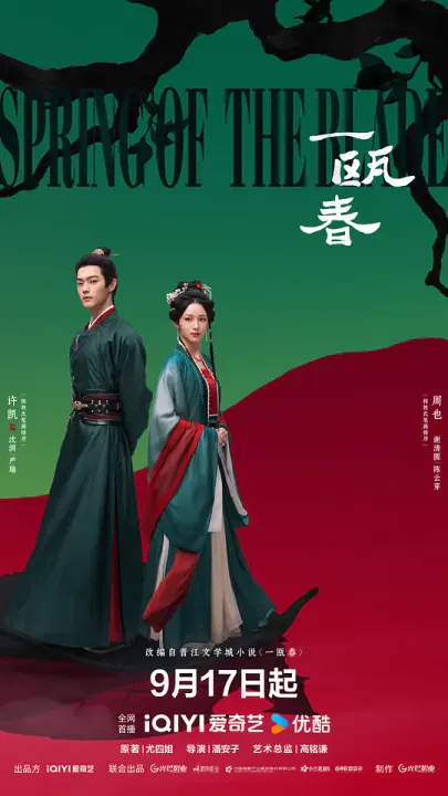 【国产剧】一瓯春