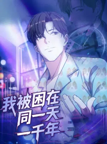 【短剧】我被困在同一天一千年