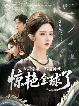 【短剧】老祖宗她一不留神就惊艳全球了