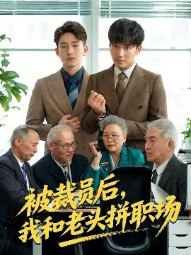 【短剧】被裁员后，我和老头拼职场 延迟退休之我和老头拼内卷
