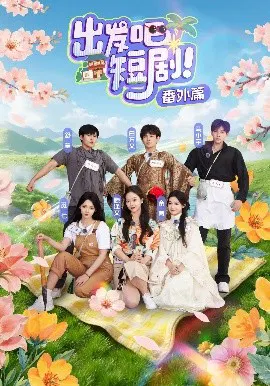 【短剧】出发吧短剧！番外篇